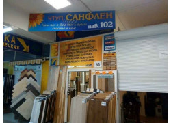 Санфлен