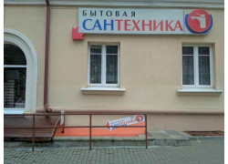 Бытовая сантехника