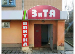 ЗиТА