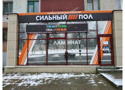 Сильный пол