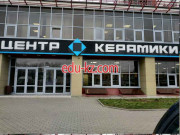Керамическая плитка Центр керамики - на портале stroyby.su
