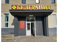 Белгранит