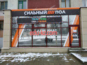Ламинат Сильный пол - на портале stroyby.su