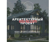 Проектная организация Proekt-stolbcy.by - на портале stroyby.su