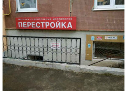 Перестройка