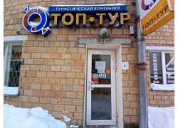 Топ-тур