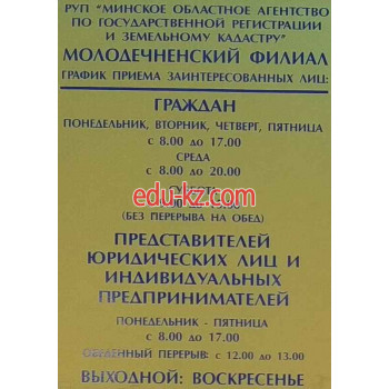 БТИ Молодечненский филиал РУП Минское областное агентство по государственной регистрации и земельному кадастру - на портале stroyby.su