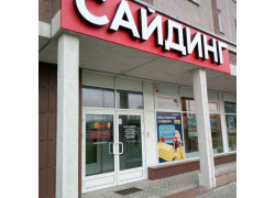 Сайдинг