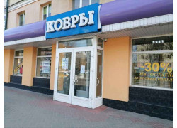 Ковры