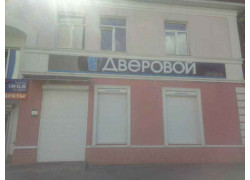 Дверовой