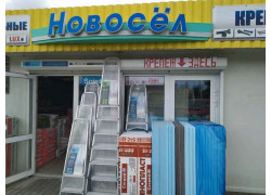 Новосёл