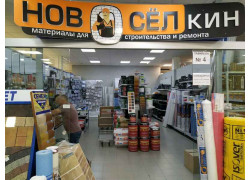 Новоселкин