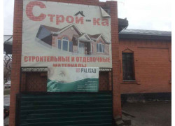 Строй-ка