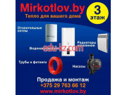 Отопительное оборудование и системы Mirkotlov.by - на портале stroyby.su