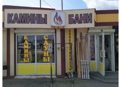 Камины-бани